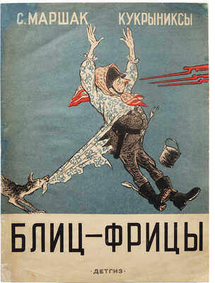 Маршак С. Блиц-фрицы. Стихи и рисунки / Рис. Кукрыниксов. М.; Л., 1942.